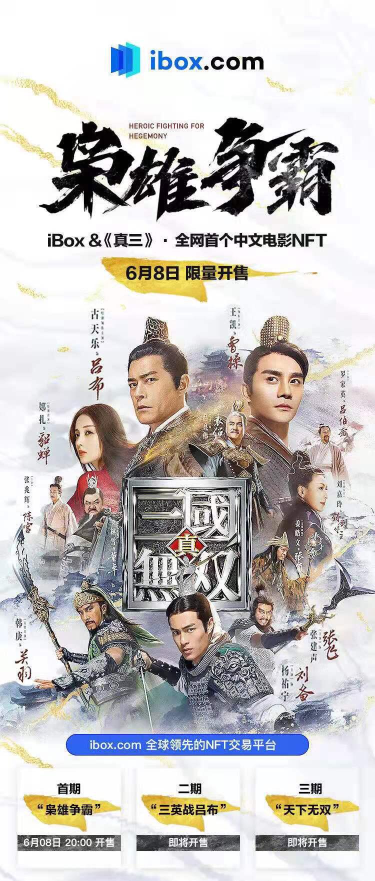 娜扎古天乐剧照在列,iBox联合《真·三国无双》发行国内首个电影NFT