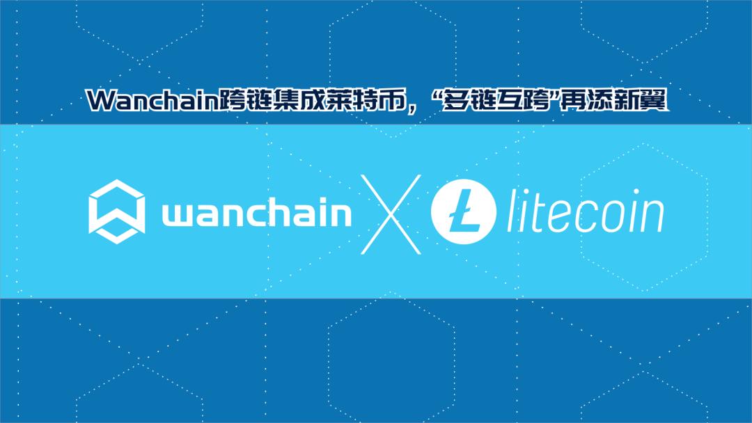 Wanchain 跨链集成莱特币,简单了解其技术实现