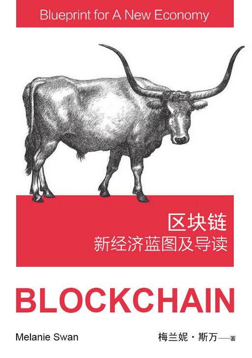 元宝网赞助中国第一本区块链丛书,将于全球区块链峰会首发