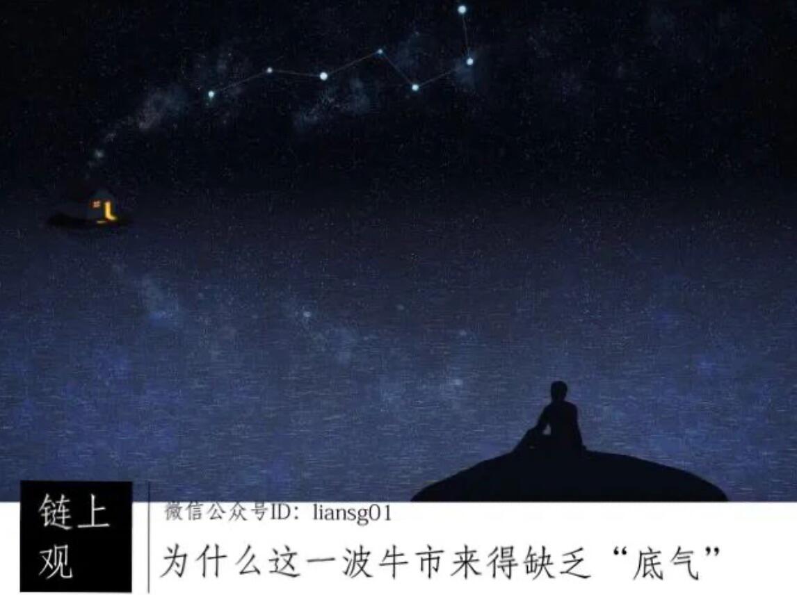 这一波牛市来的有些缺乏“底气”?