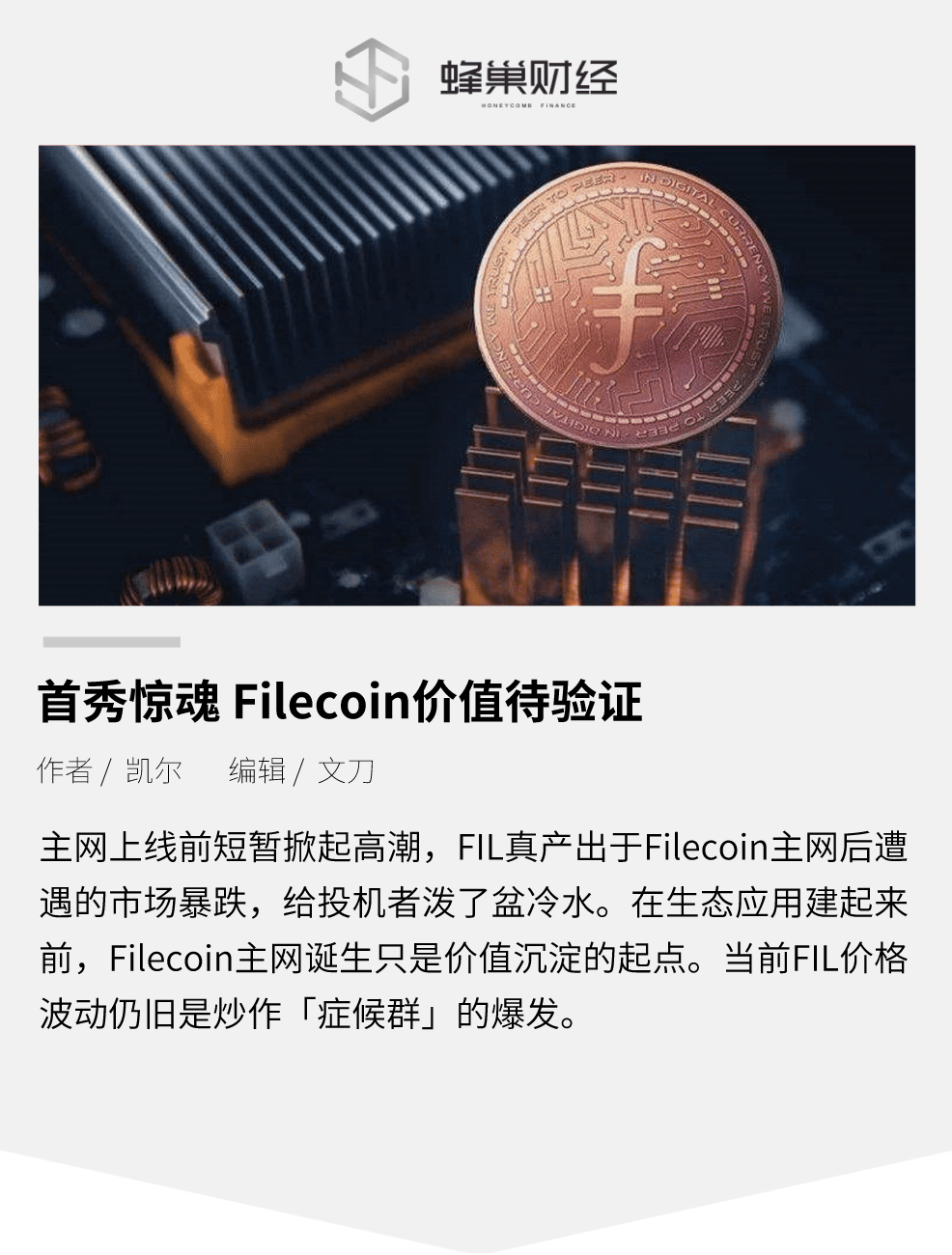 首秀惊魂 FIL行情崩盘,Filecoin价值待验证