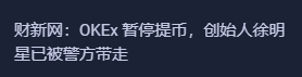 OKEX黑天鹅引发暴跌行情,抄底还是跑路?