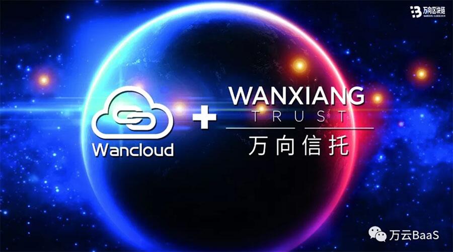 信托与区块链的完美结合:万云助力万向信托重塑商业模式