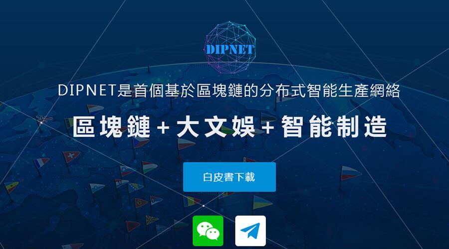 DIPNET区块链,在娱乐业与制造业之间搭建智能桥梁 (1)