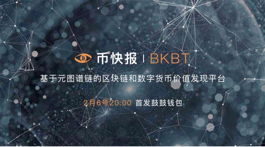 币快报BKBT:价值币的福音,区块链爱好者必读 (1)