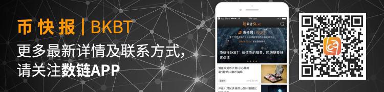 币快报BKBT:价值币的福音,区块链爱好者必读 (4)