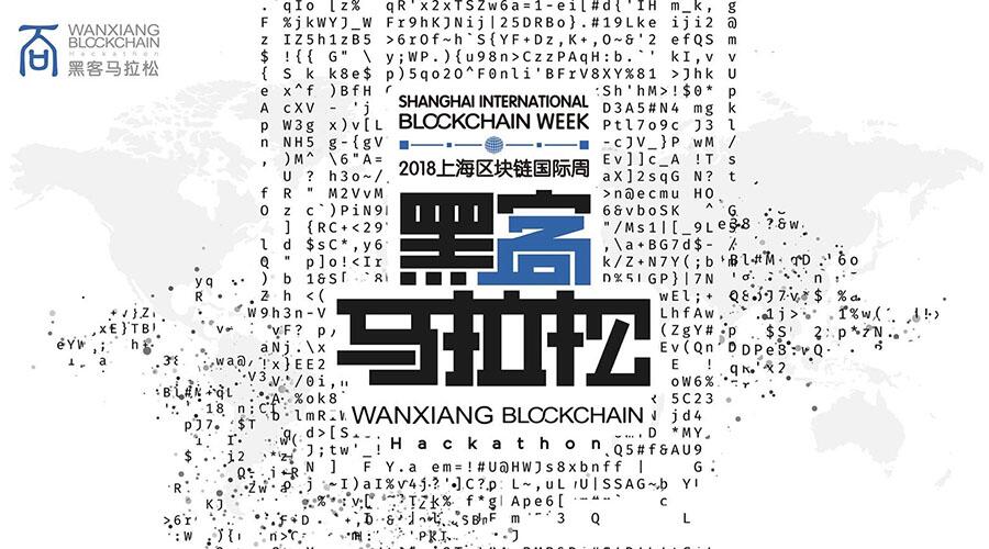 丰厚奖金+峰会联票!万向区块链黑客马拉松火热报名中! (1)