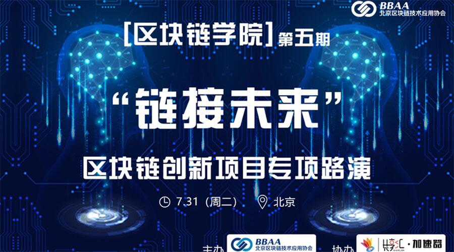 第五期 “链接未来”区块链创新项目专项路演
