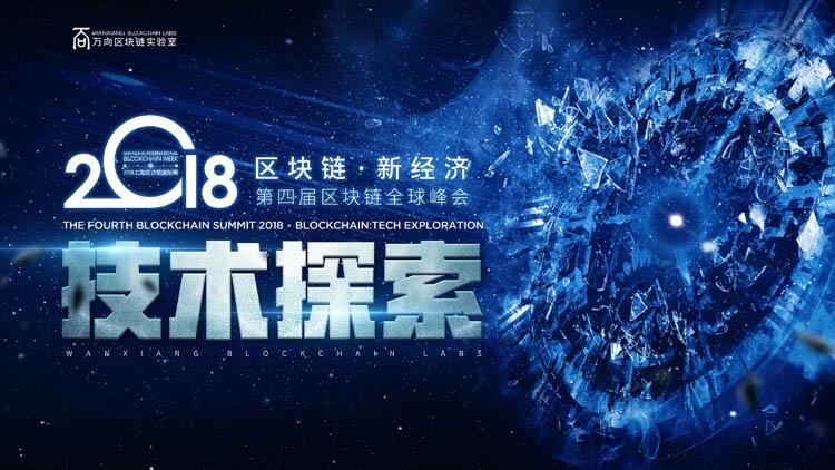 2018上海区块链国际周倒计时1个月! 万向区块链实验室主办,数位大咖已确定出席=
