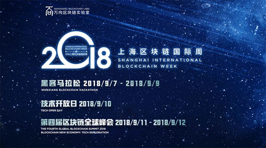 2018上海区块链国际周倒计时1个月! 万向区块链实验室主办,数位大咖已确定出席=