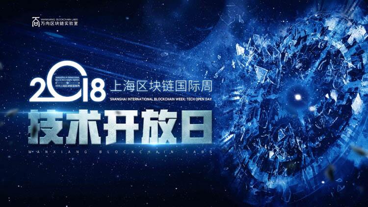 2018上海区块链国际周倒计时1个月! 万向区块链实验室主办,数位大咖已确定出席=
