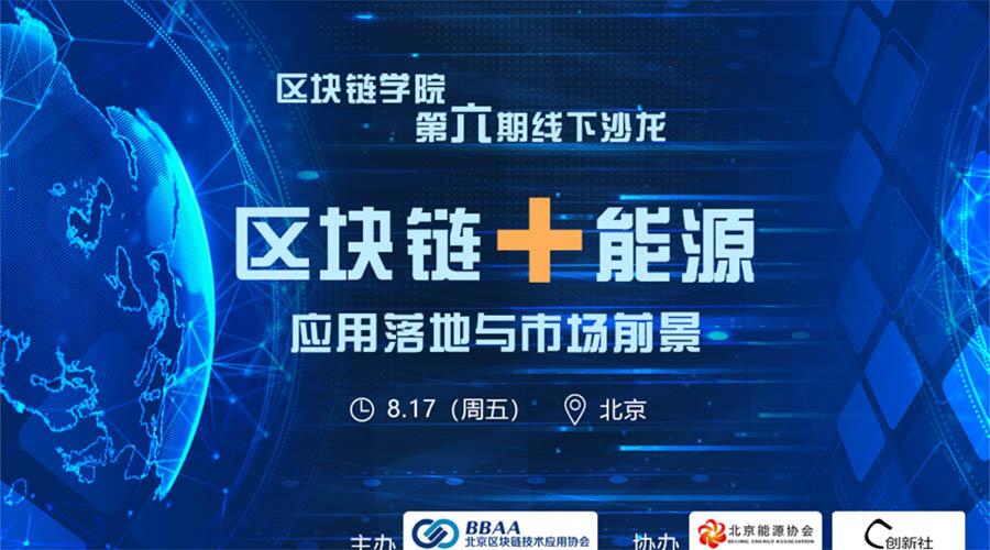 第六期线下沙龙 区块链+能源:应用落地与市场前景