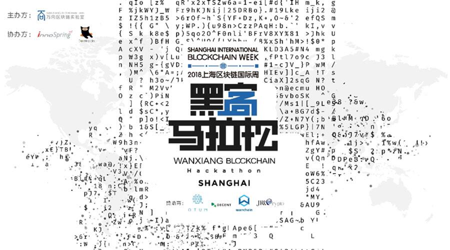 曾经有人因为这场比赛改变了整个人生,万向区块链黑客马拉松最后招募中