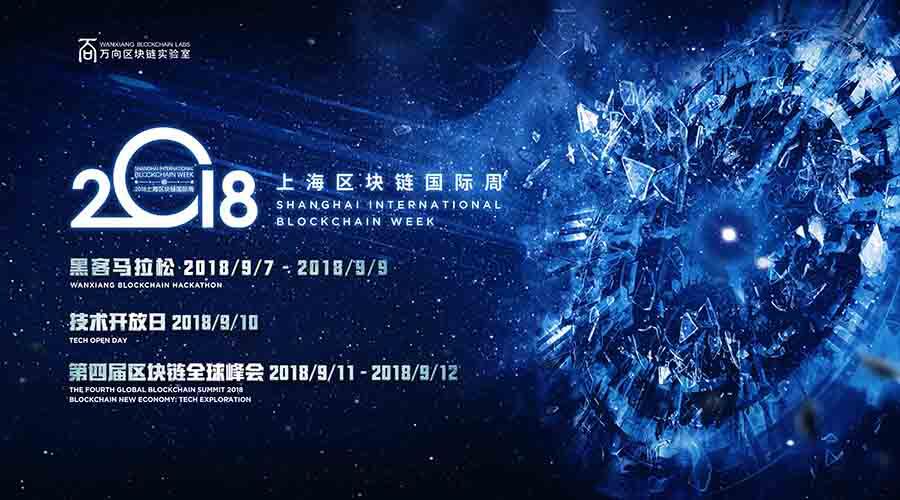 万向区块链实验室第四届区块链全球峰会今日落幕 (1)
