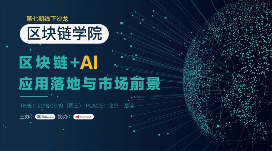 第七期线下沙龙 区块链+AI 应用落地与市场前景