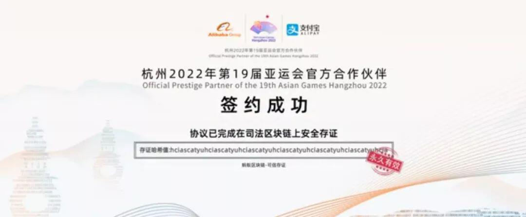 阿里巴巴和杭州亚运会在区块链上完成签约