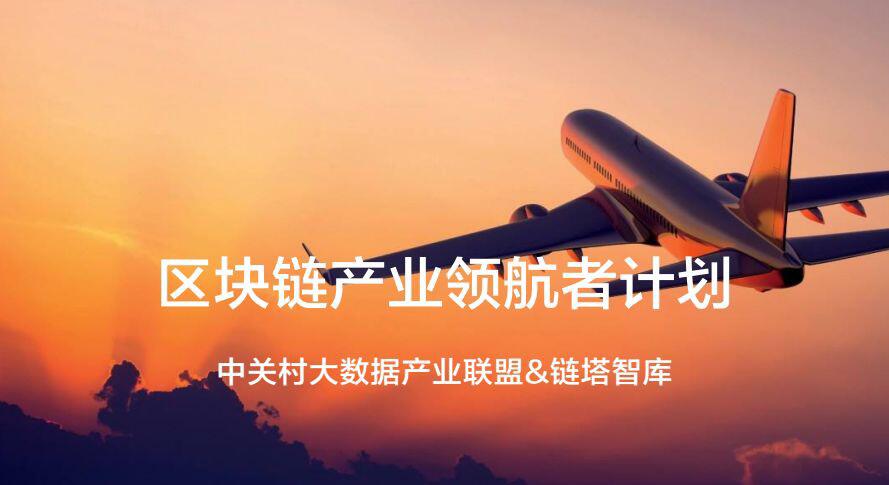 区块链产业领航者计划启动,推进中国区块链产业化进程!