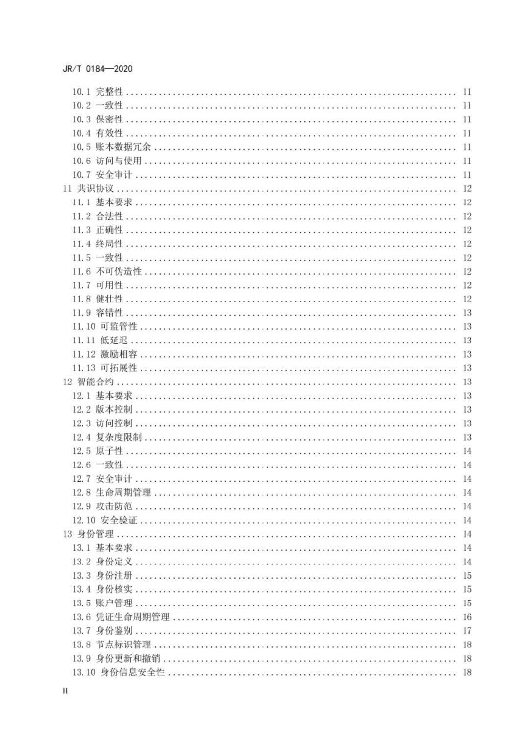 中国人民银行正式发布首个金融区块链技术标准