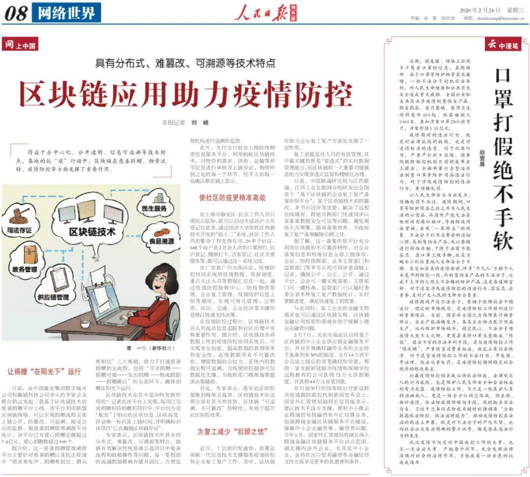 人民日报海外版:区块链应用助力疫情防控