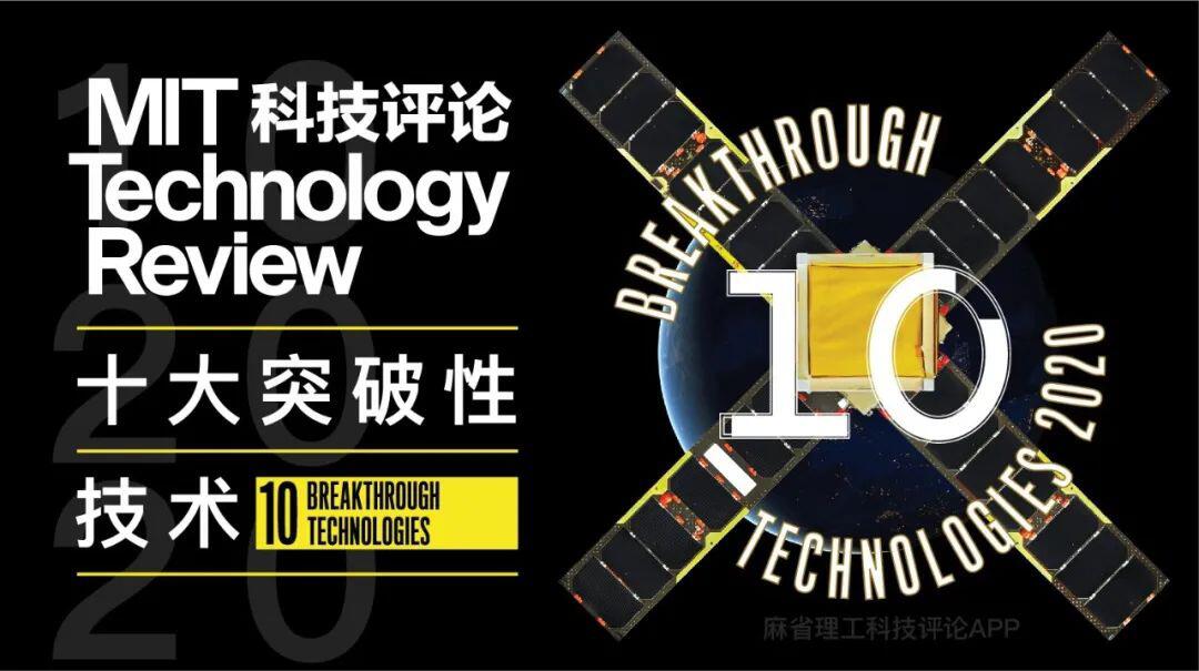 《麻省理工科技评论》发布2020年“全球十大突破性技术”,数字货币技术入选
