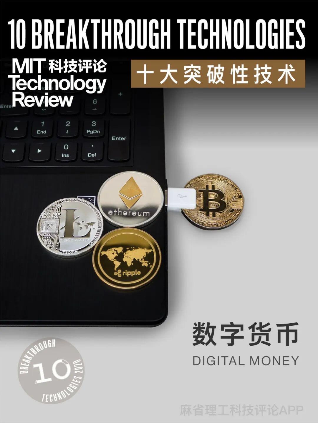 《麻省理工科技评论》发布2020年“全球十大突破性技术”,数字货币技术入选