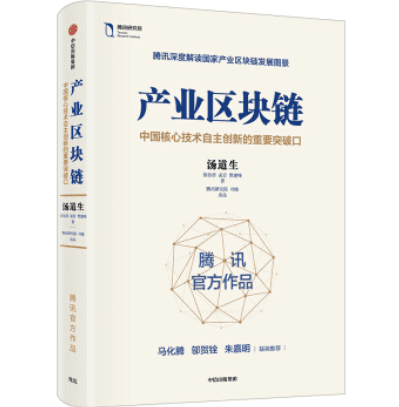 马化腾为《产业区块链》作序:区块链全面拥抱产业互联网