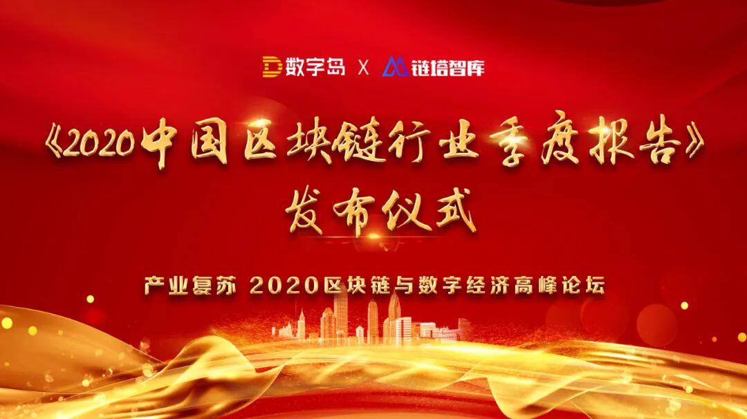 2020中国区块链战“疫”案例特刊重磅发布!