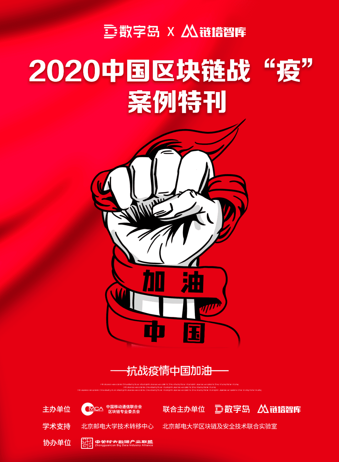 2020中国区块链战“疫”案例特刊重磅发布!