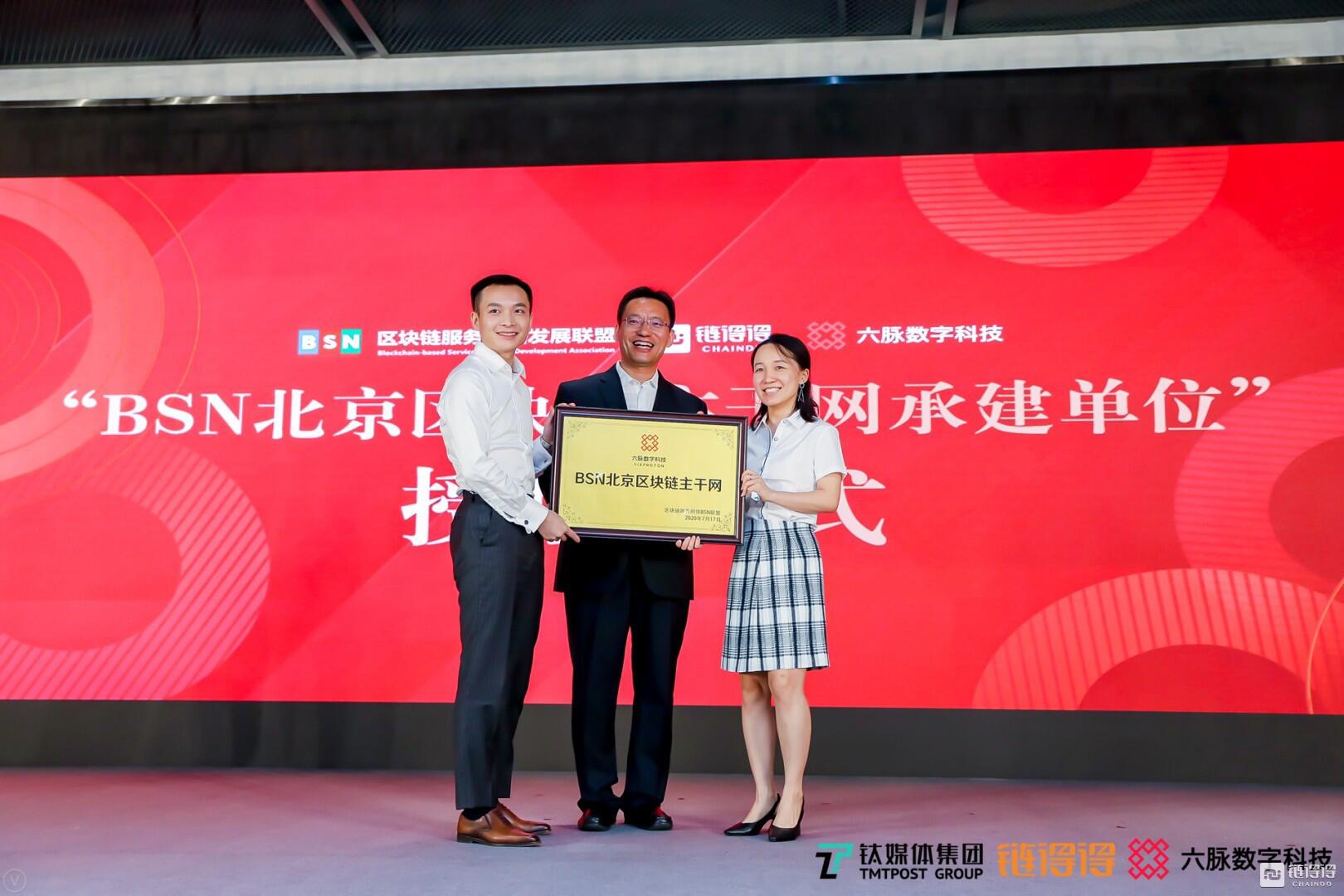 “BSN北京区块链主干网”落户大兴,链得得、六脉数科接牌成为承建方