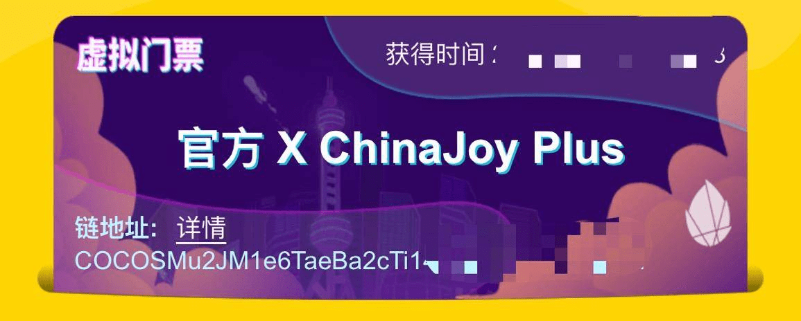 大揭秘!2020 ChinaJoy背后的区块链:120万张NFT门票