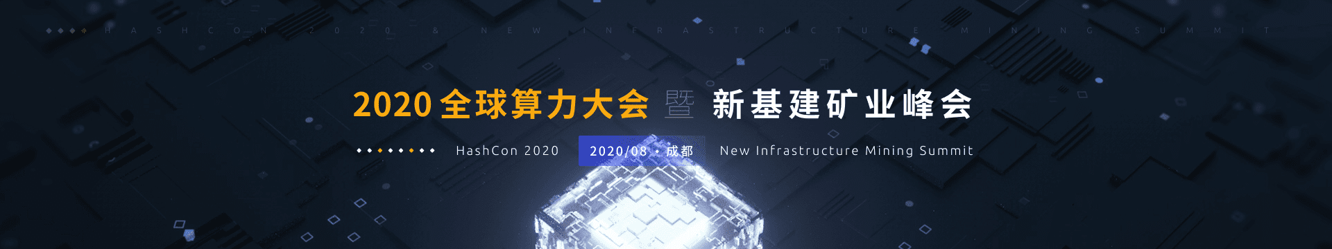 2020全球区块链算力大会即将拉开帷幕,共享新机遇