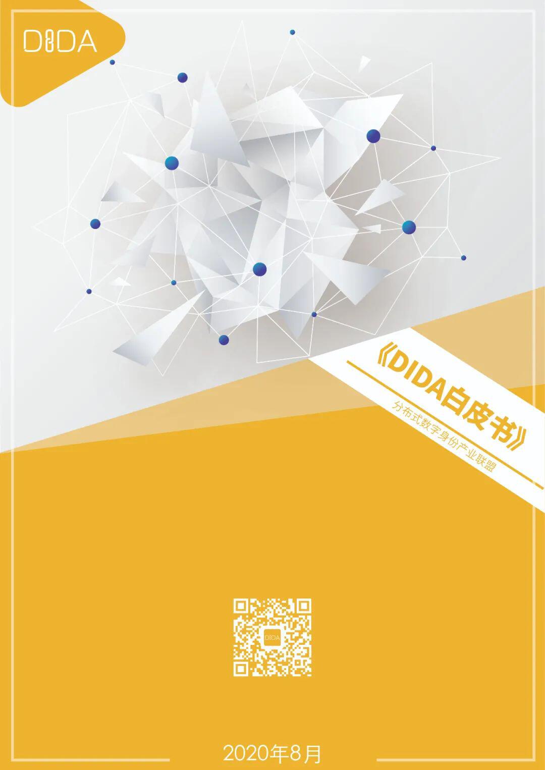 DIDA白皮书发布:国内首份系统阐述分布式数字身份技术