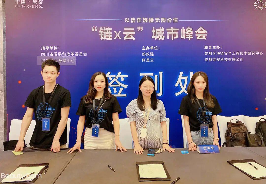 成都链安与蚂蚁链和阿里云联合主办【链X云】城市峰会,以信任链接无限价值