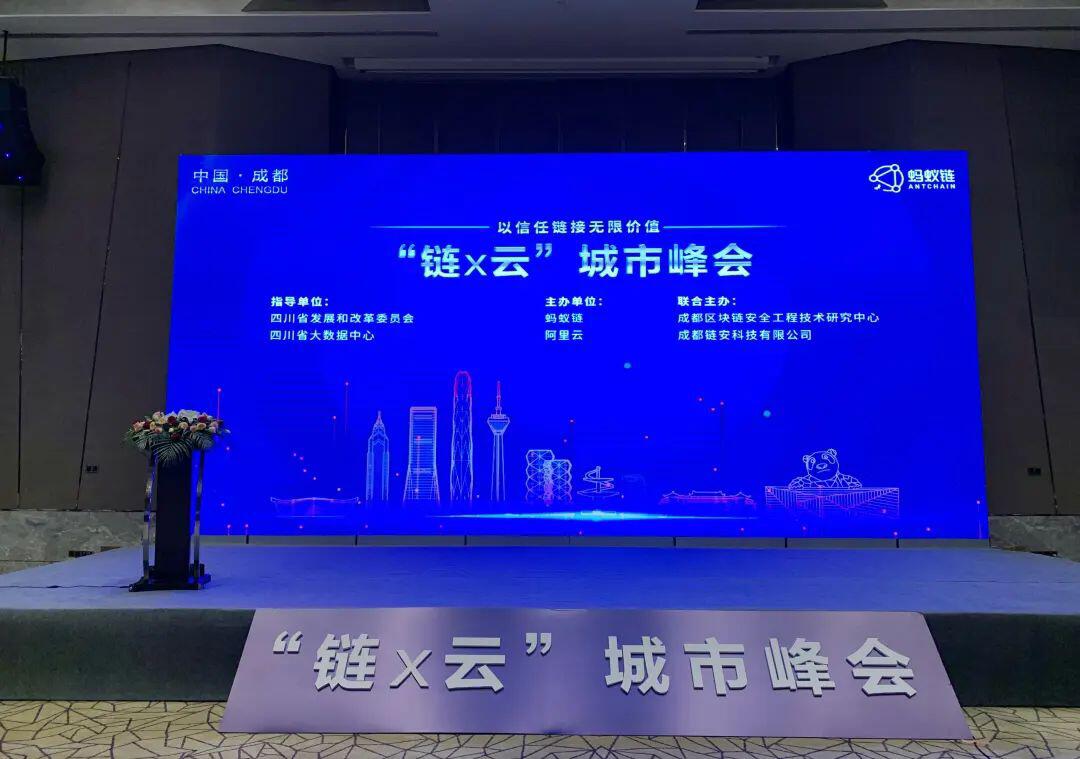 成都链安与蚂蚁链和阿里云联合主办【链X云】城市峰会,以信任链接无限价值
