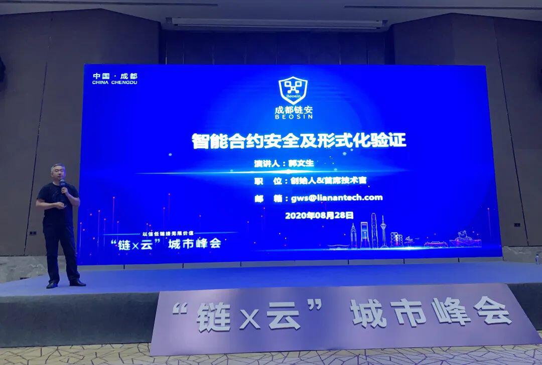 成都链安与蚂蚁链和阿里云联合主办【链X云】城市峰会,以信任链接无限价值