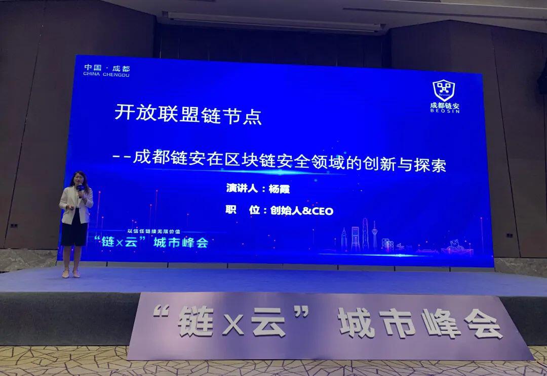 成都链安与蚂蚁链和阿里云联合主办【链X云】城市峰会,以信任链接无限价值