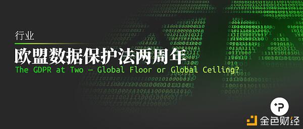 GDPR两周年,它是a href='https://www.btcfans.com/tag/1199/' target='_black'区块链/a数据领域保护的底线还是立法的天花板?