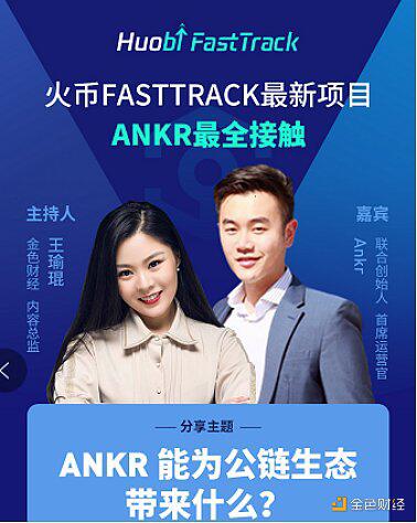 火币项目ANKR:希望成为区块链底层和上层应用的基础设施提供商