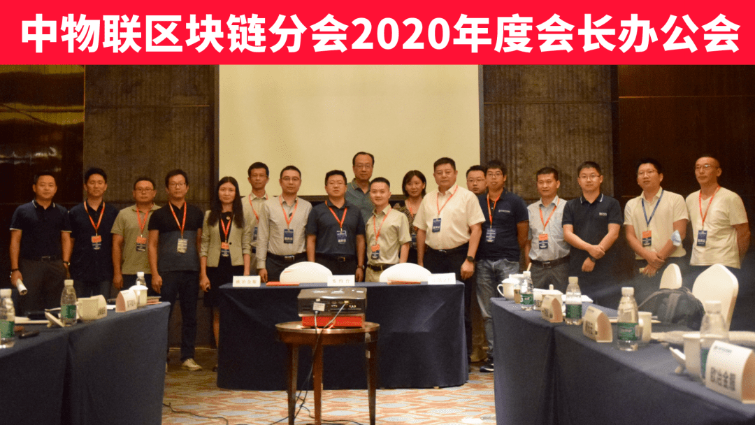 中国物流与采购联合会a href='https://www.btcfans.com/tag/1346/' target='_black'区块链应用/a分会，2020年度会长办公会在长沙召开