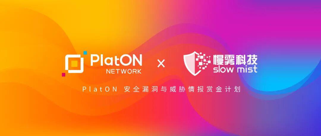 PlatONa href='https://www.btcfans.com/tag/1199/' target='_black'区块链/a安全活动Bug Bounty火热进行中,寻找漏洞赢得“三重”奖励