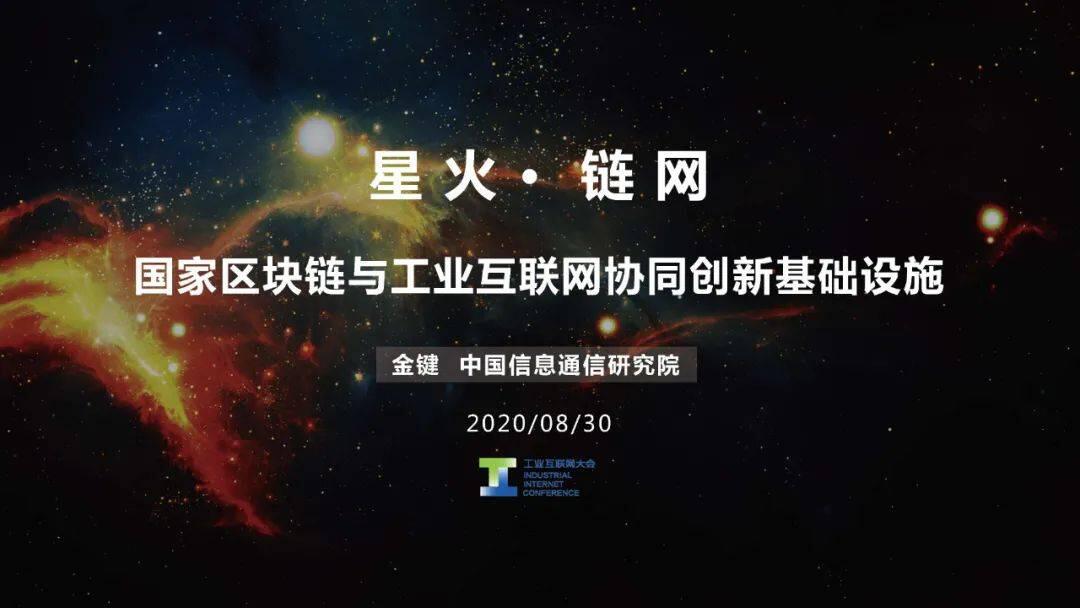 “星火·链网”正式启动,面向全球服务的国家级区块链新型基建