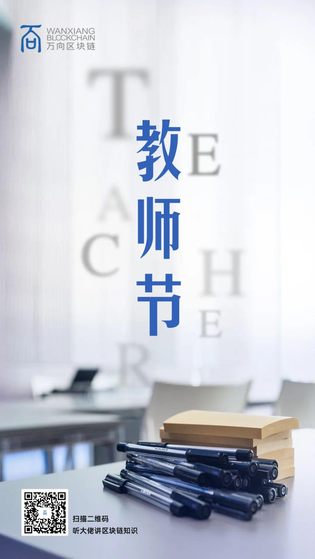 2020上海区块链国际周:一个来自教师节的区块链分享