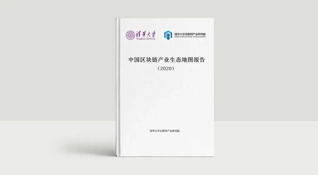 2020中国区块链产业生态地图