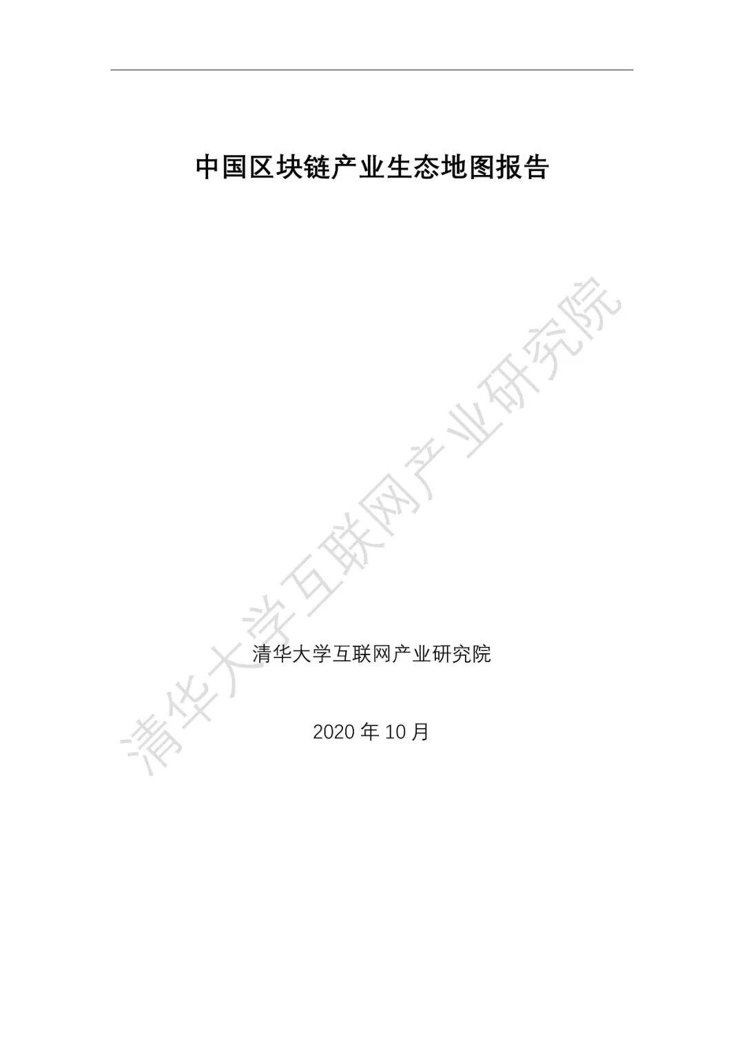 2020中国区块链产业生态地图