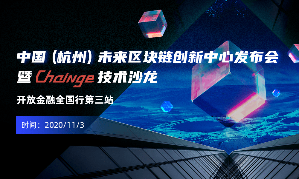 定了,中国(杭州)未来区块链中心首场发布会11月3日举办!