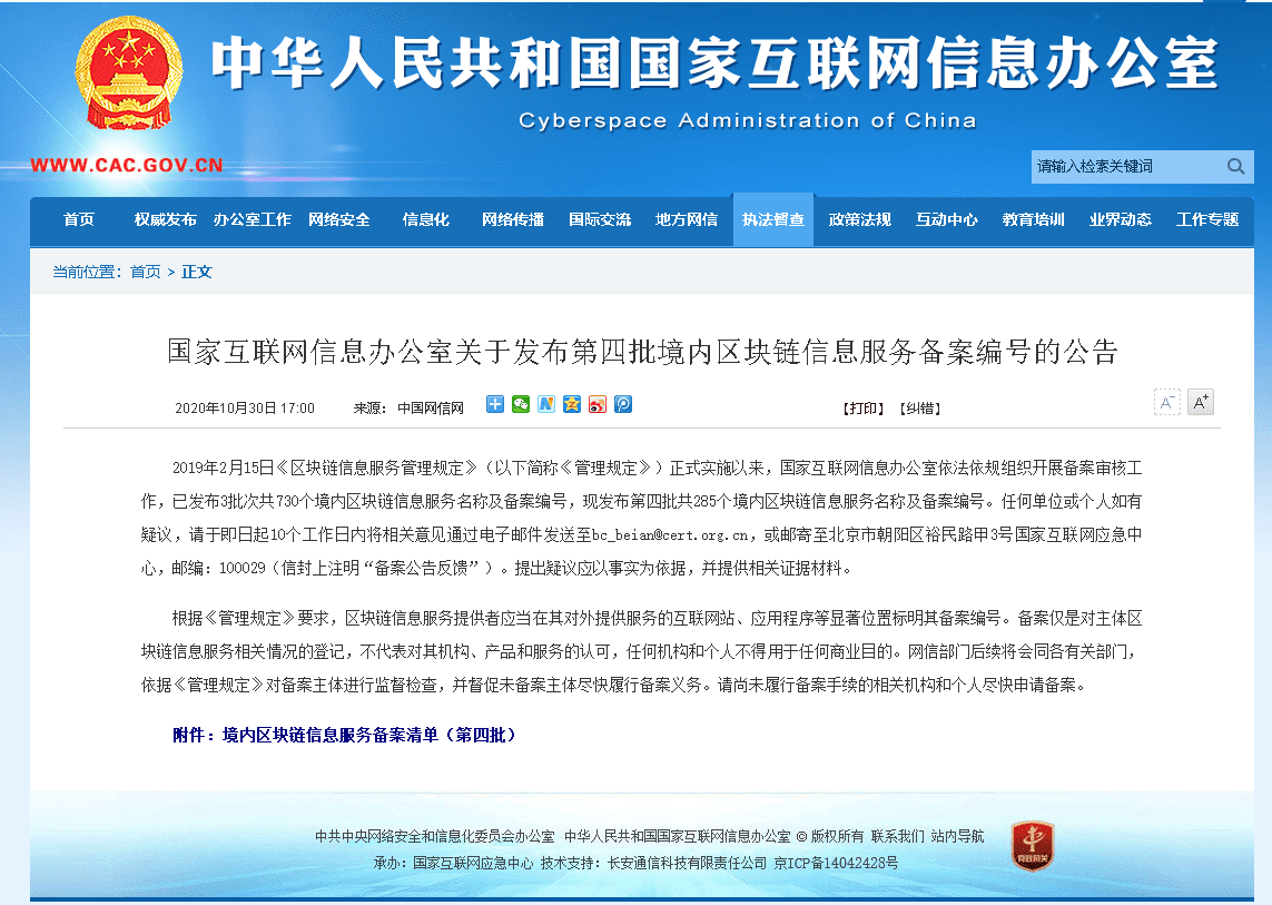 国家网信办发布第四批境内区块链信息服务备案编号