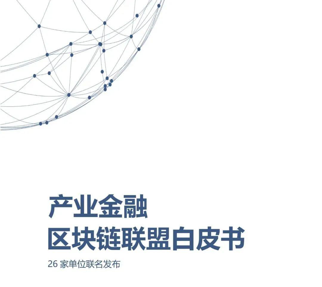 重磅!26家单位联名发布《产业金融区块链联盟白皮书》
