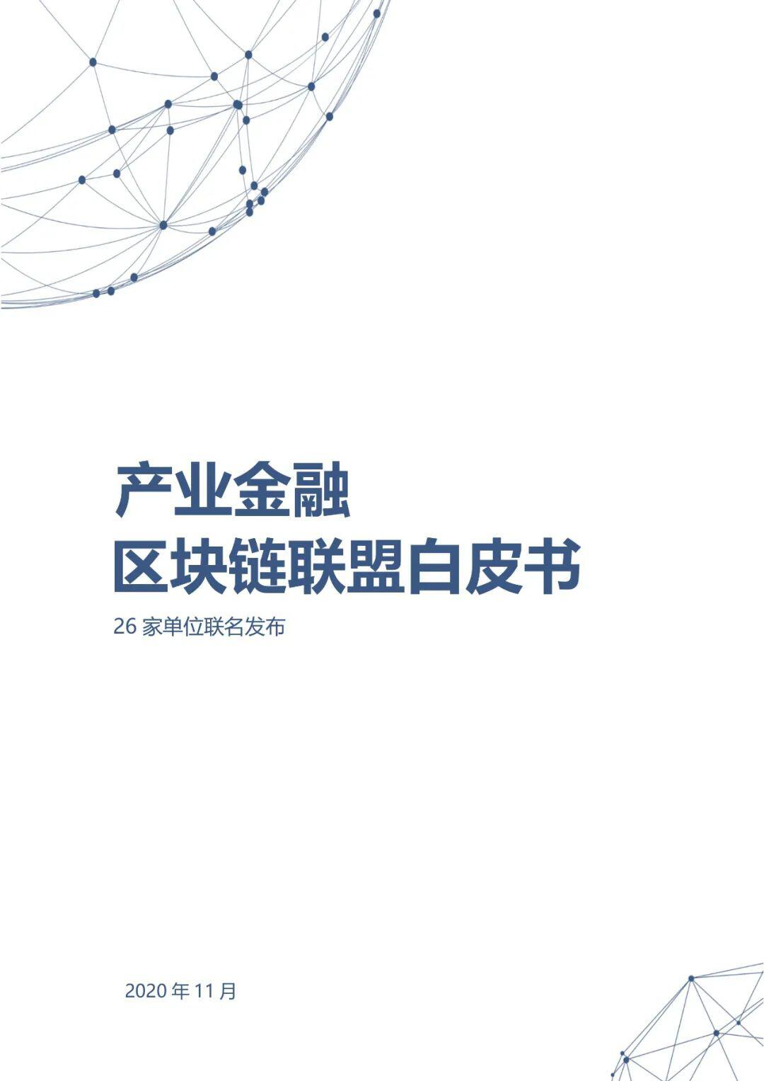 重磅!26家单位联名发布《产业金融区块链联盟白皮书》