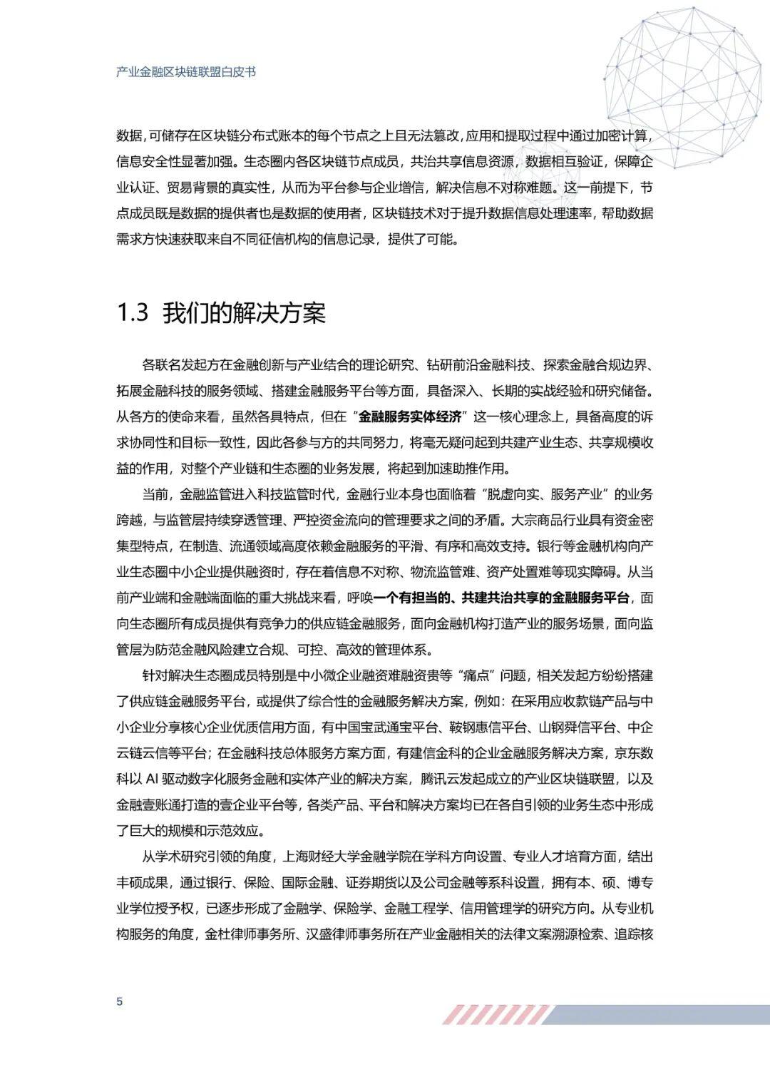 重磅!26家单位联名发布《产业金融区块链联盟白皮书》