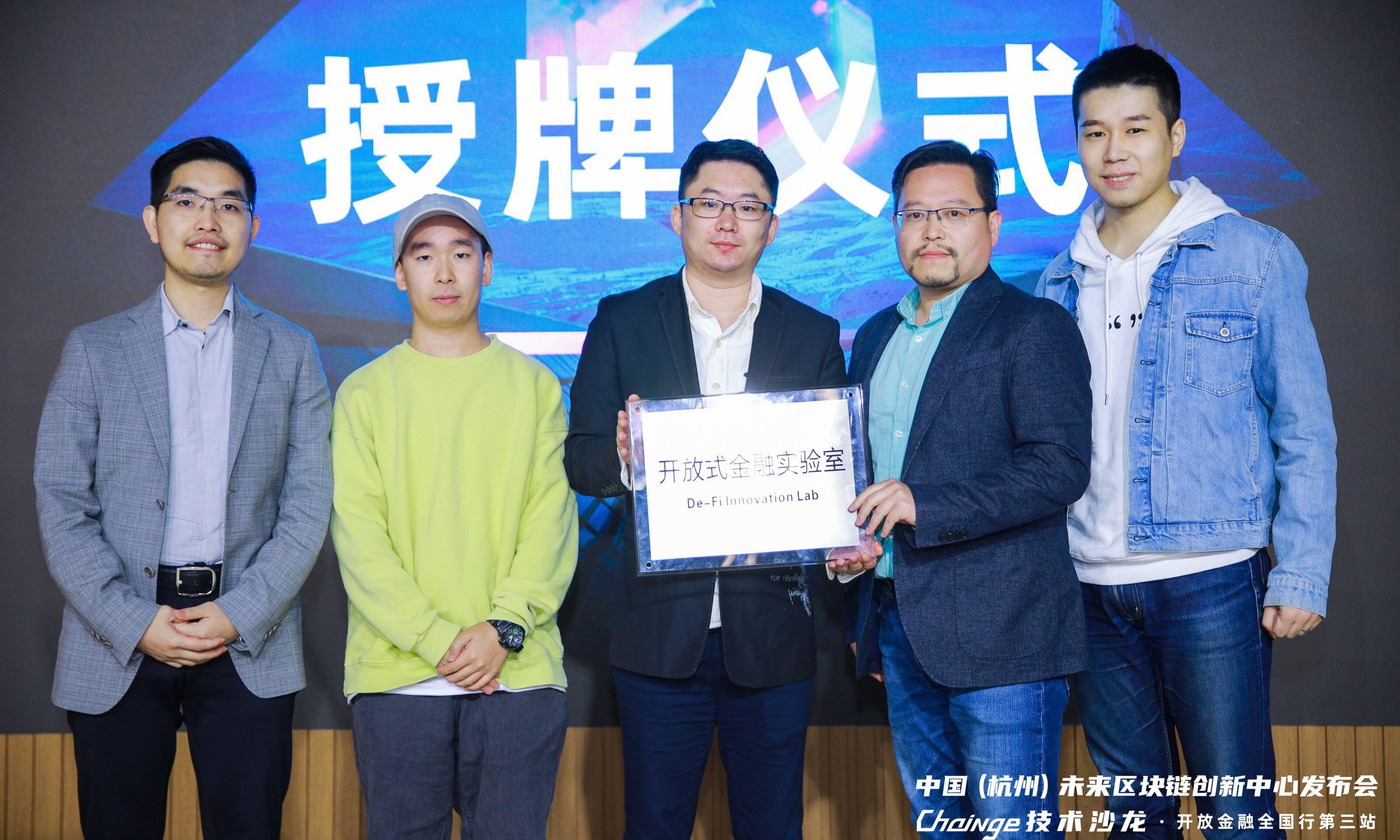 “未来区块链创新中心发布会暨Chainge技术沙龙·开放金融全国行第三站”在杭举办
